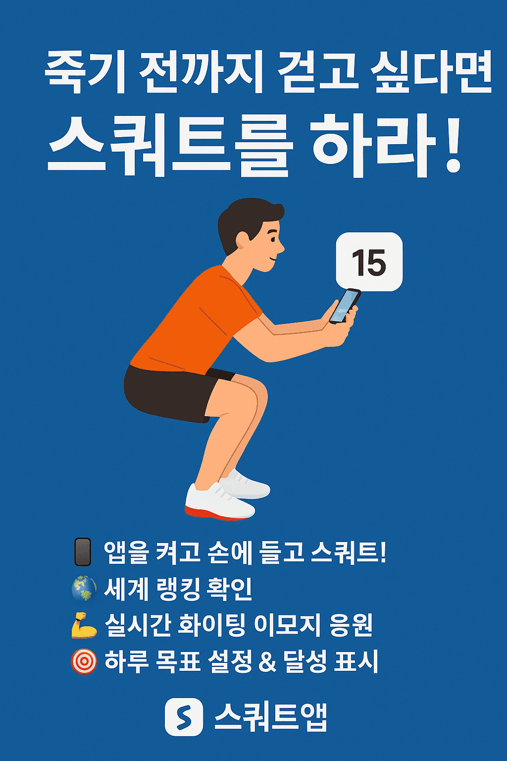죽기 전까지 걷고 싶다면 스쿼트를 하라!