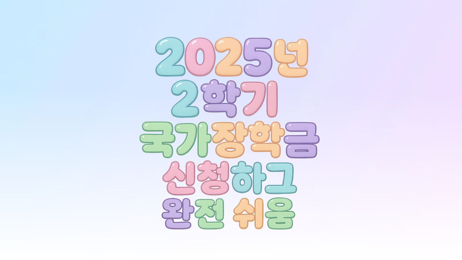 2025 국가장학금 2학기 신청기간