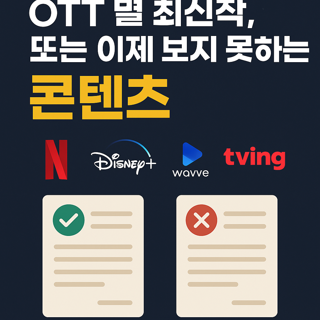 OTT 별 최신작과 사라진 콘텐츠 정리 (2025년 6월 기준)