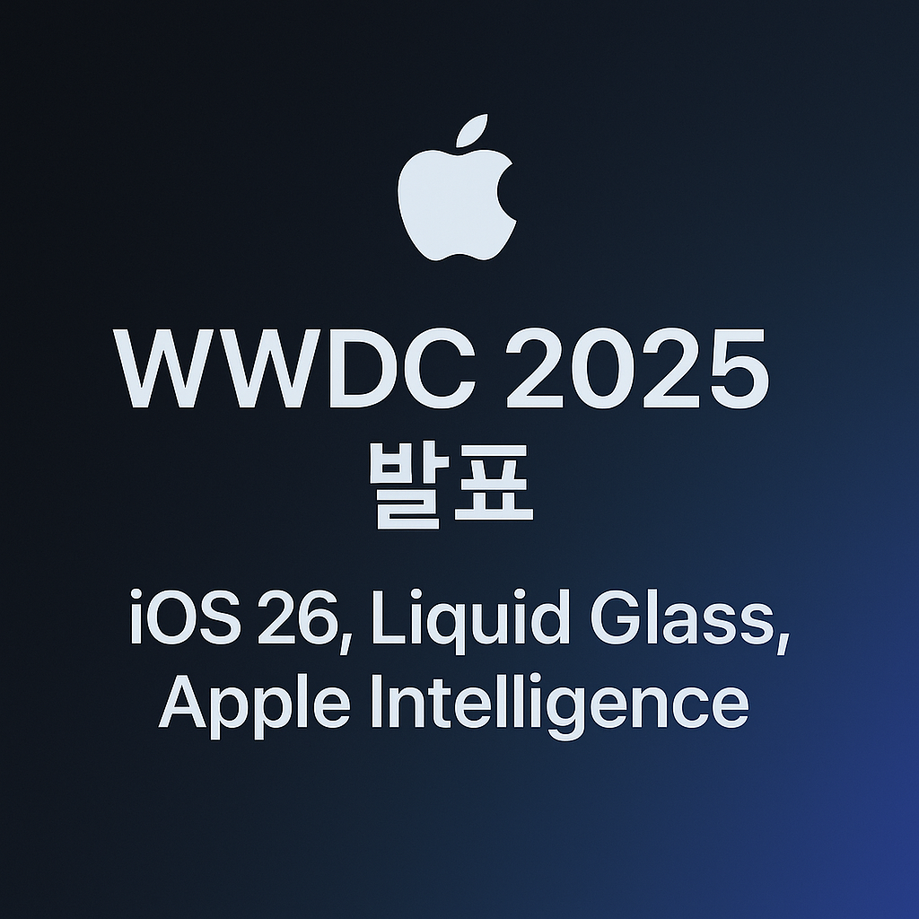 WWDC 2025 발표 요약: iOS 26부터 Apple Intelligence까지, 진짜 혁신은 지금부터!