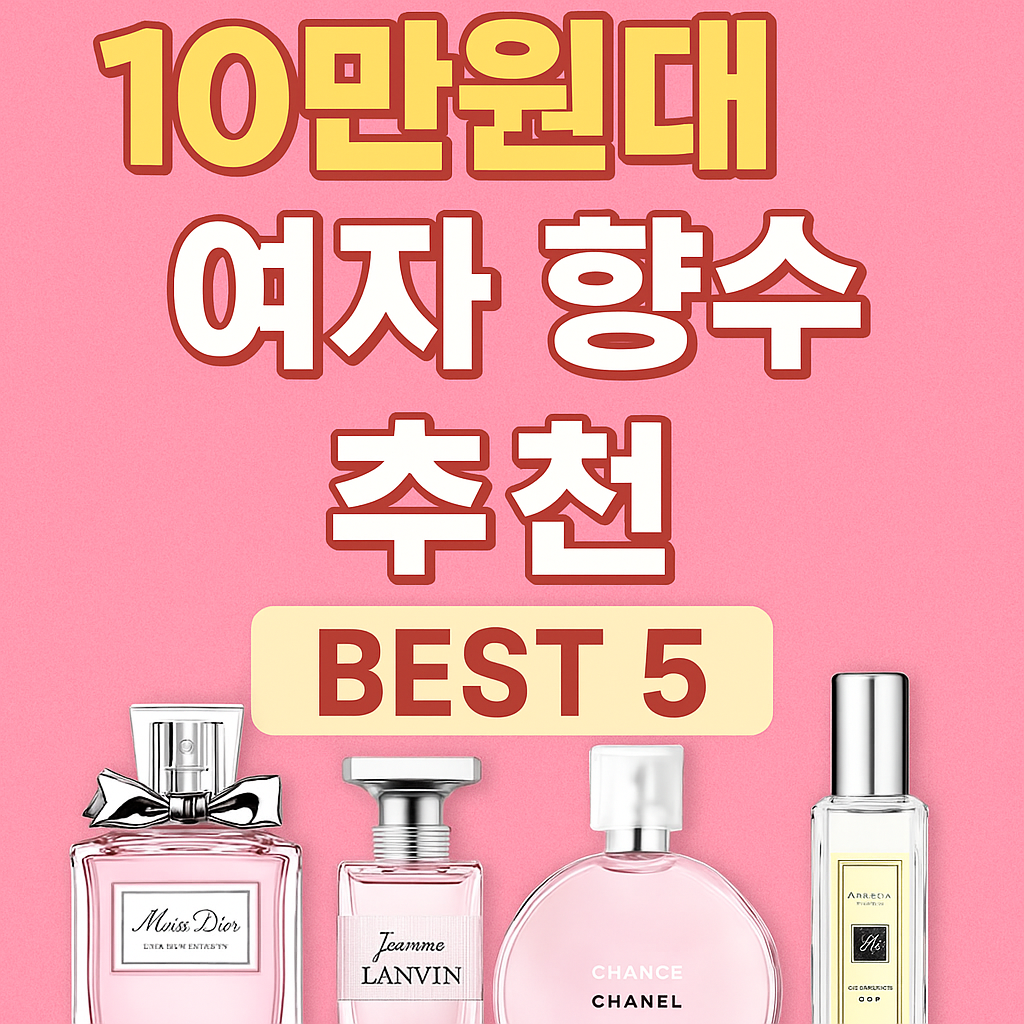 🎀 10만원대 여자 향수 추천! 가성비도 향도 놓치지 마세요