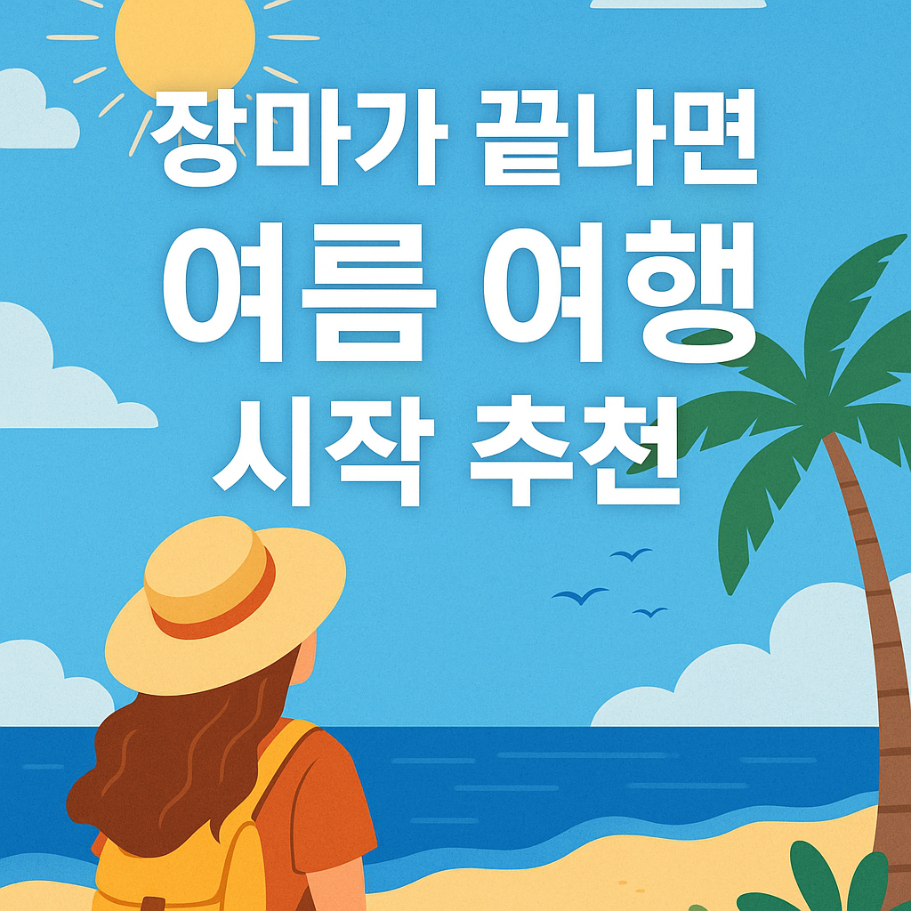 🏖️ 장마 끝나면! 여름 여행 시작! 어디로 떠나볼까?