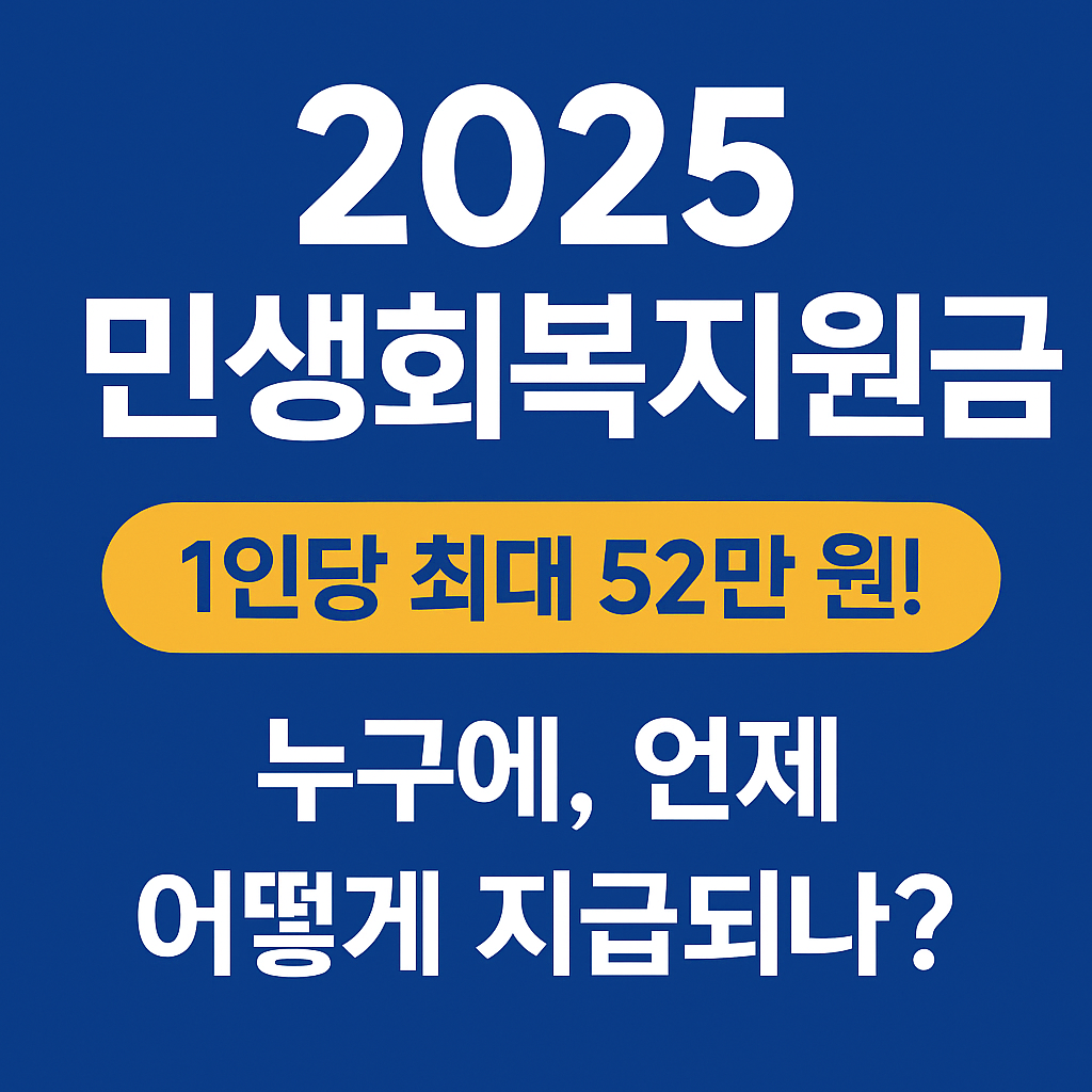 [2025 민생회복지원금] 1인당 최대 52만 원! 지원 대상, 차등 지급, 사용처 총정리