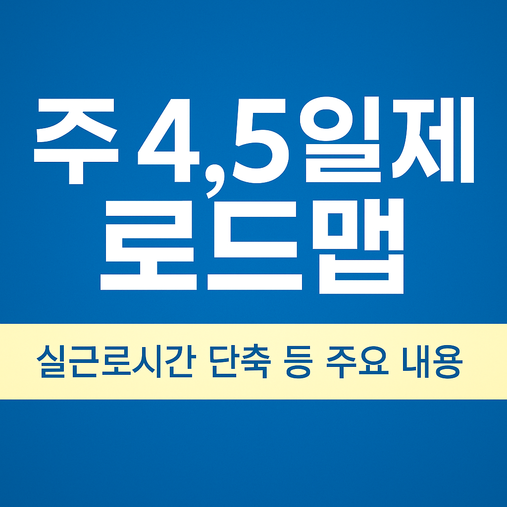 주 4.5일제. 정부 공식 로드맵 전격 분석!