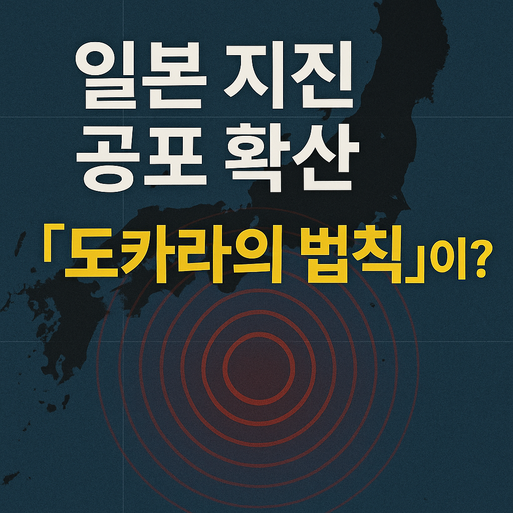 일본 지진 공포 확산. “도카라의 법칙”이란 무엇인가?