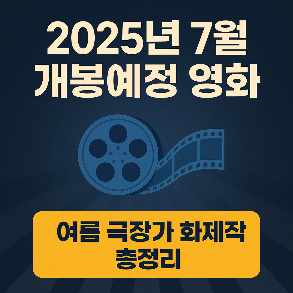 🎬 2025년 7월 개봉 예정 영화 라인업 정리!