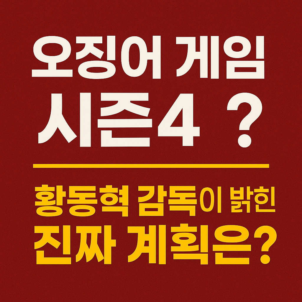 오징어 게임 시즌4? 황동혁 감독이 밝힌 진짜 계획은?