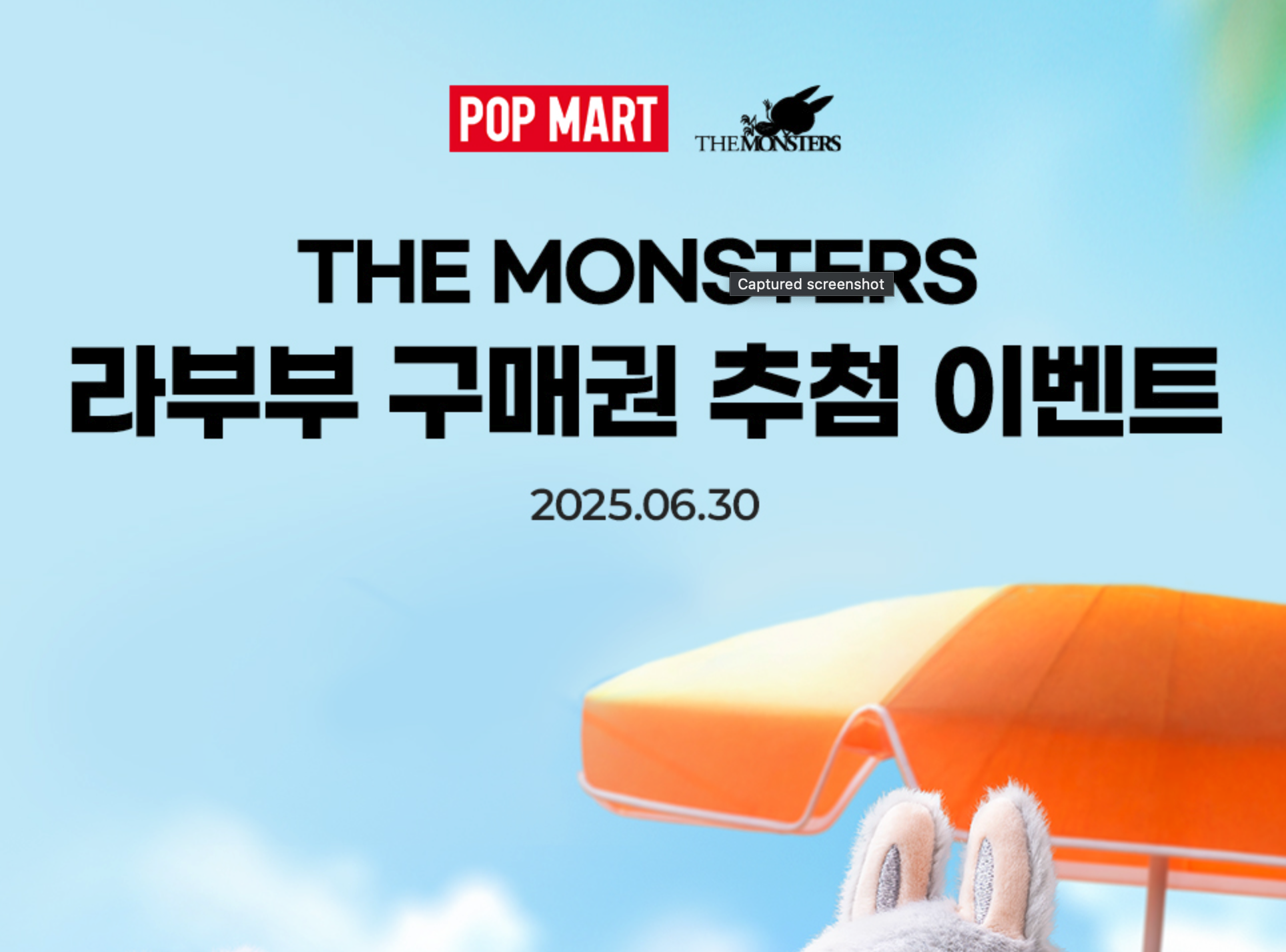 라부부 구매권 추첨 – 오늘! (6월30일)