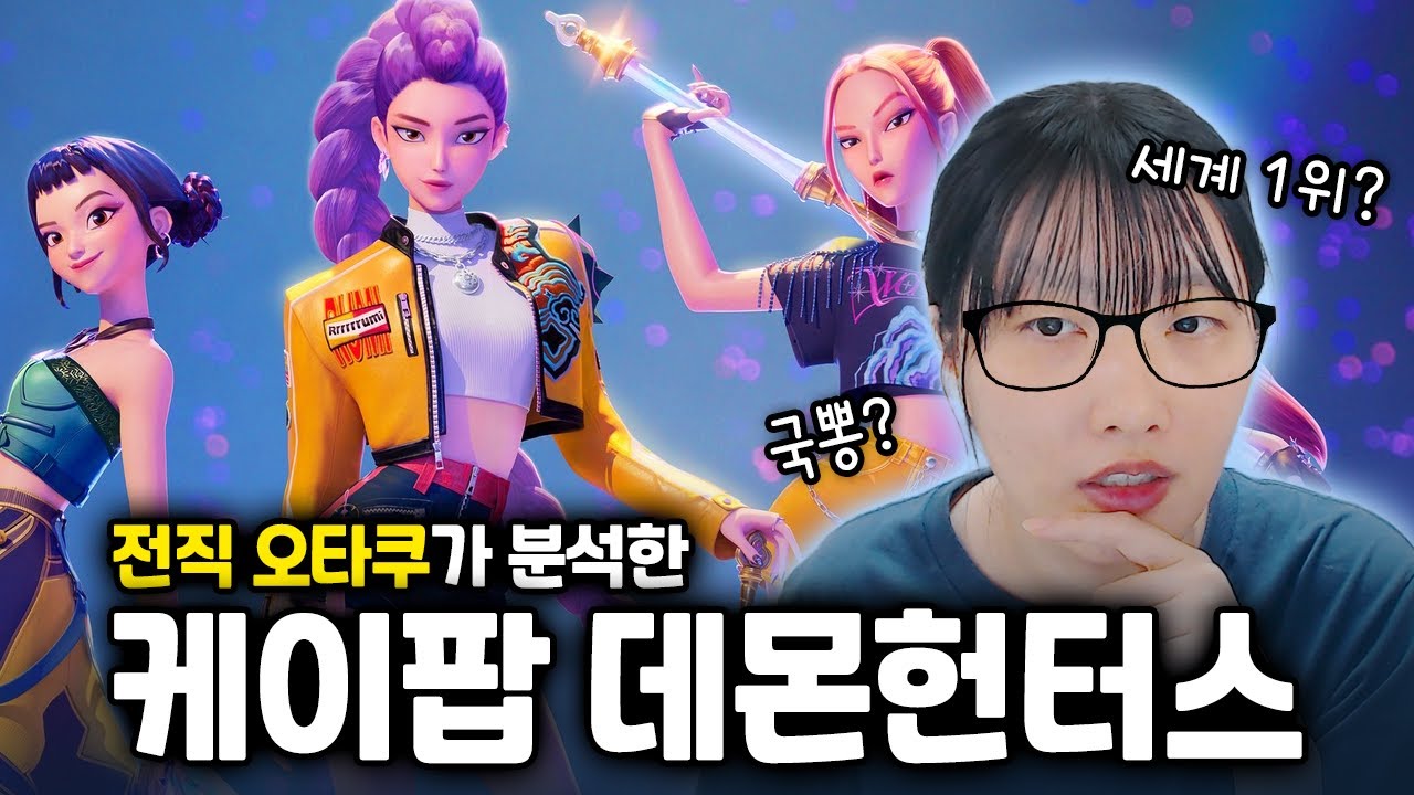 케이팝 데몬 헌터스: 넷플릭스 애니메이션과 게임, 글로벌 성공의 비밀