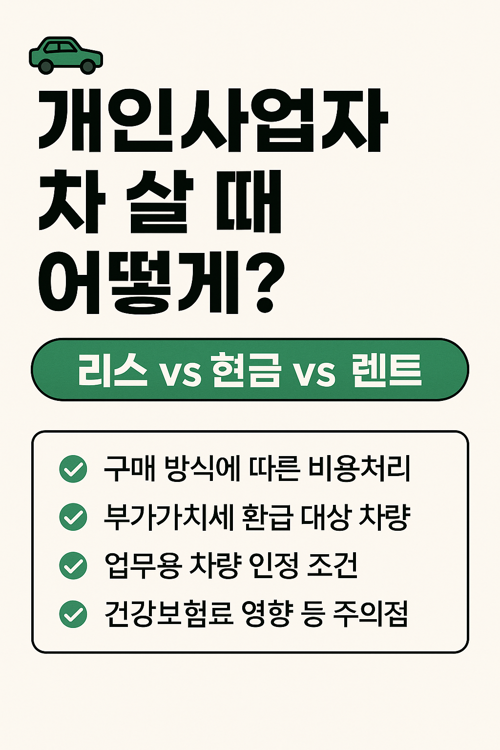개인사업자 차 살 때 어떻게? 리스 vs 현금 vs 렌트 완전 정리