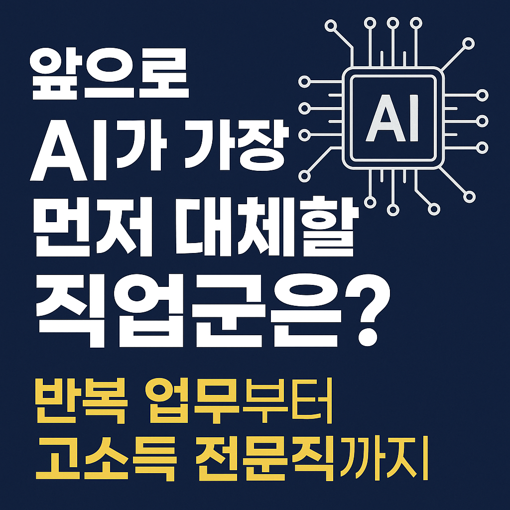 앞으로 AI가 가장 먼저 대체할 직업군은?