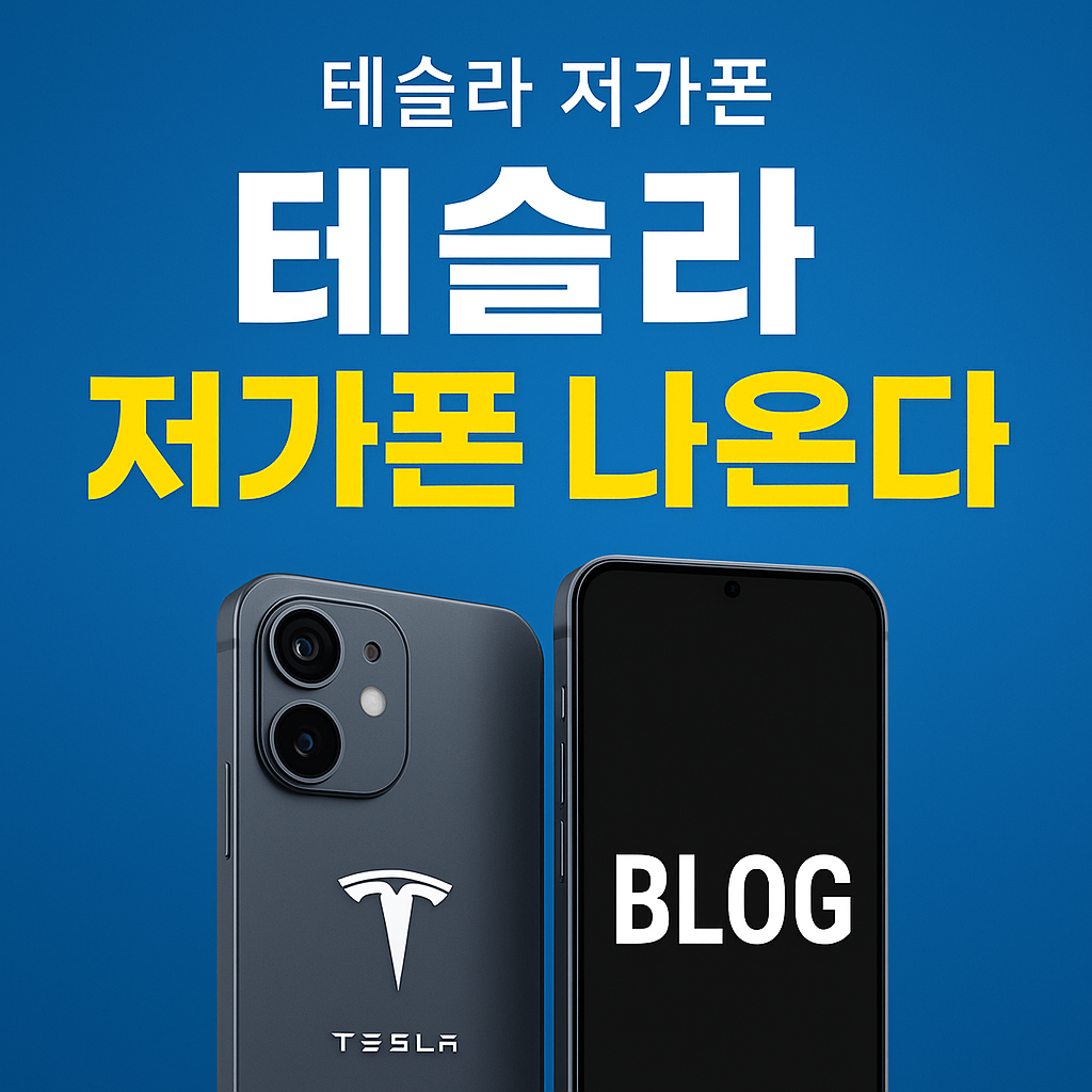테슬라 저가폰 나온다? 전기차를 넘은 슈퍼앱 전략의 핵심