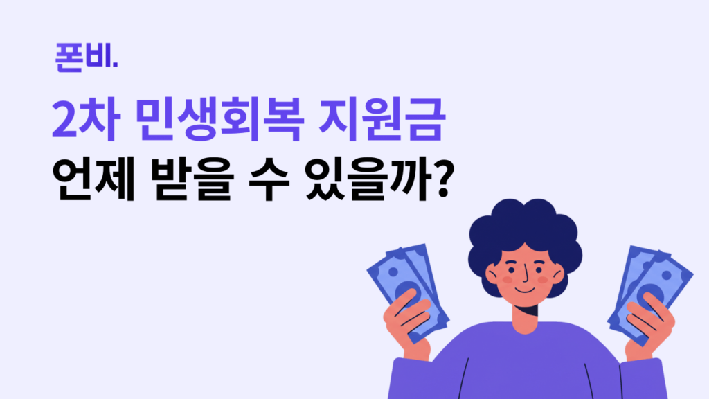 2025년 2차 민생회복 지원금: 1인당 10만원? 신청 기간, 대상, 추가 지원 모두 알아보기
