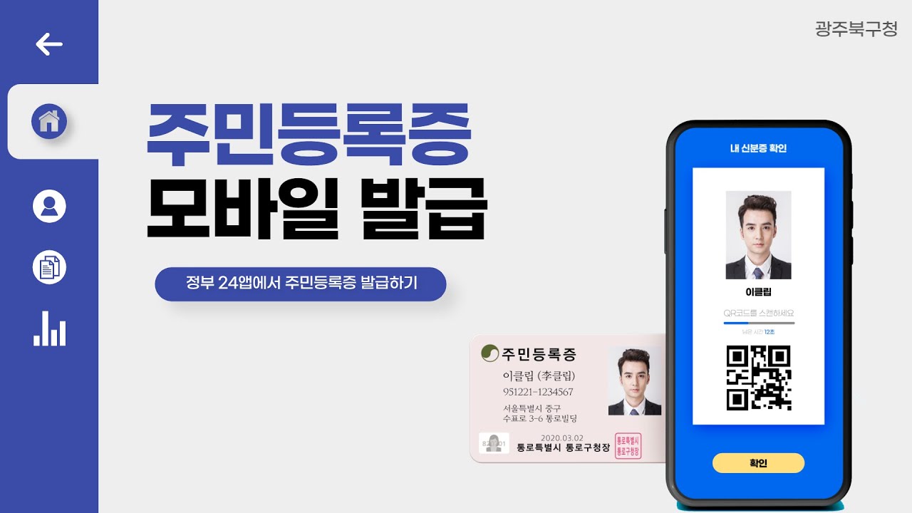 모바일 신분증(주민등록증) 발급 방법: 5분 만에 끝내는 완벽 가이드 (무료)