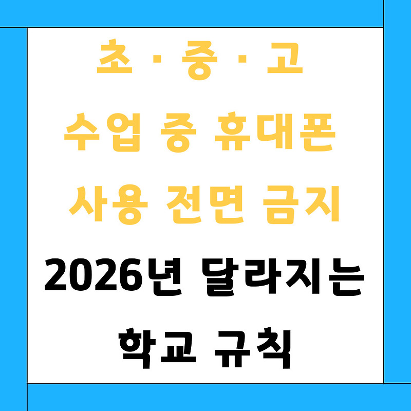 2026년 초중고 수업 중 스마트폰 금지법 시행: 핵심 내용과 영향