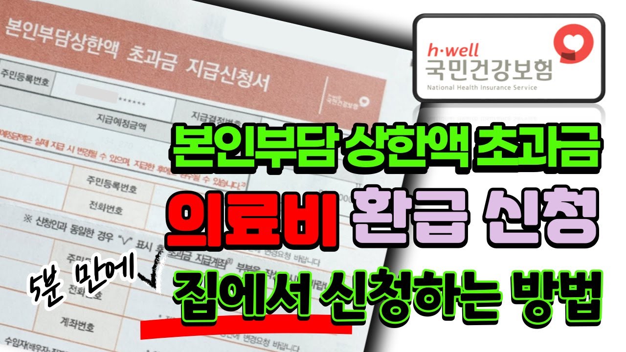 병원비 환급금, 10초 만에 조회부터 신청까지! 국민건강보험 완벽 가이드