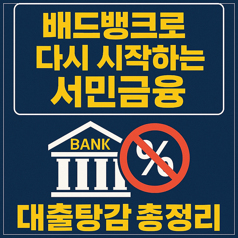 정부 배드뱅크, 빚 탕감 받을 수 있을까? 신청 조건과 방법 총정리